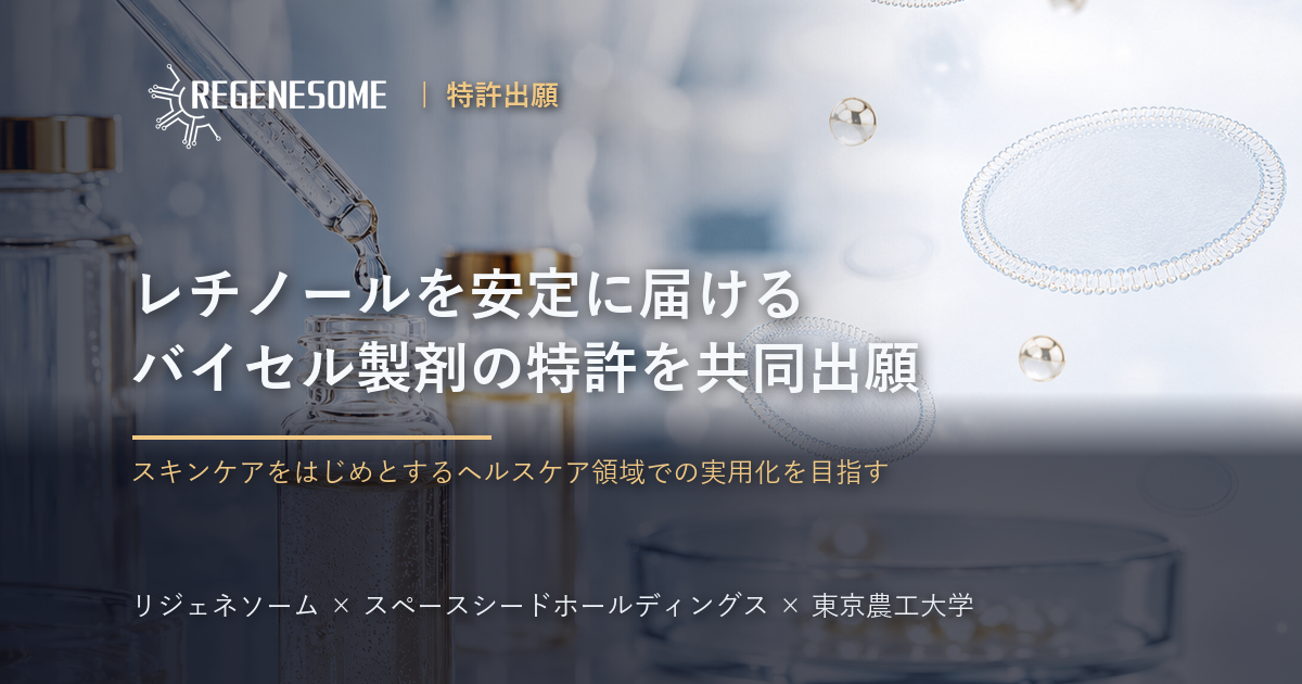 リジェネソーム、レチノールを安定に届けるバイセル製剤に関する特許を共同出願